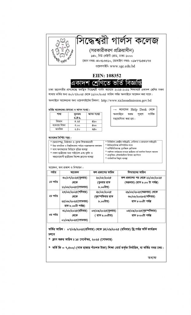 উচ্চ মাধ্যমিক শ্রেণিতে ভর্তি