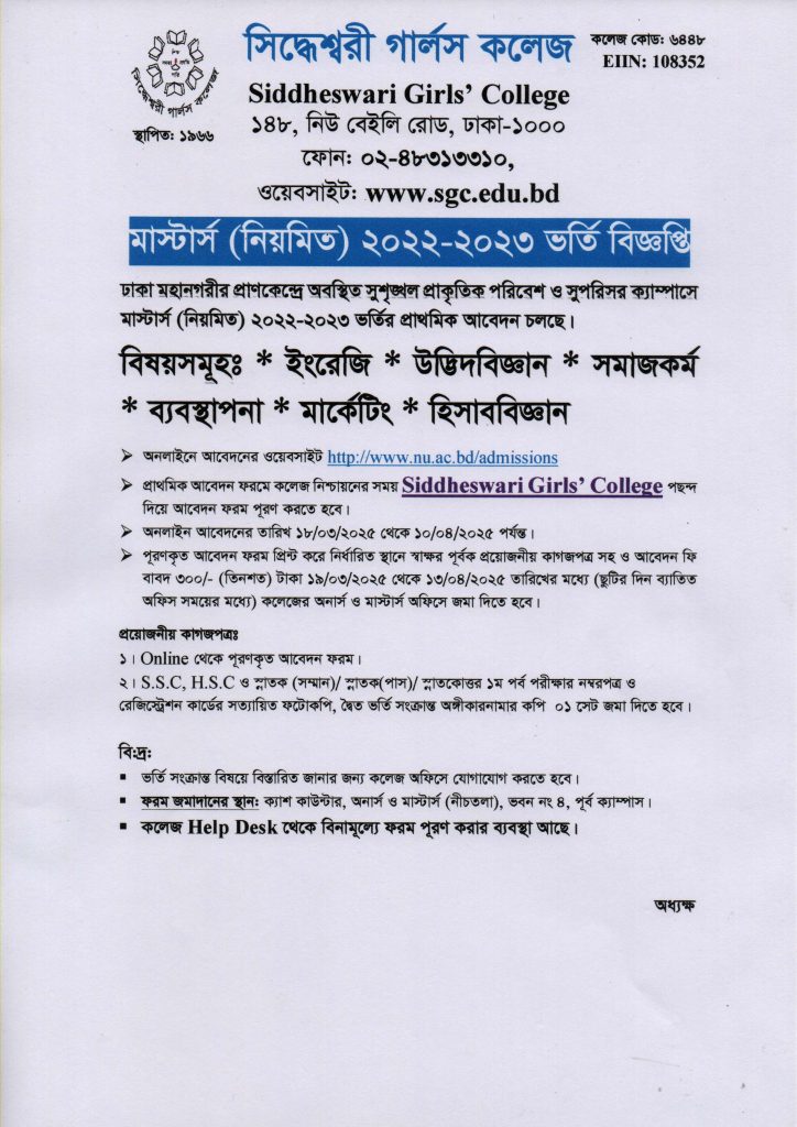 মাস্টার্স কোর্সে ভর্তি