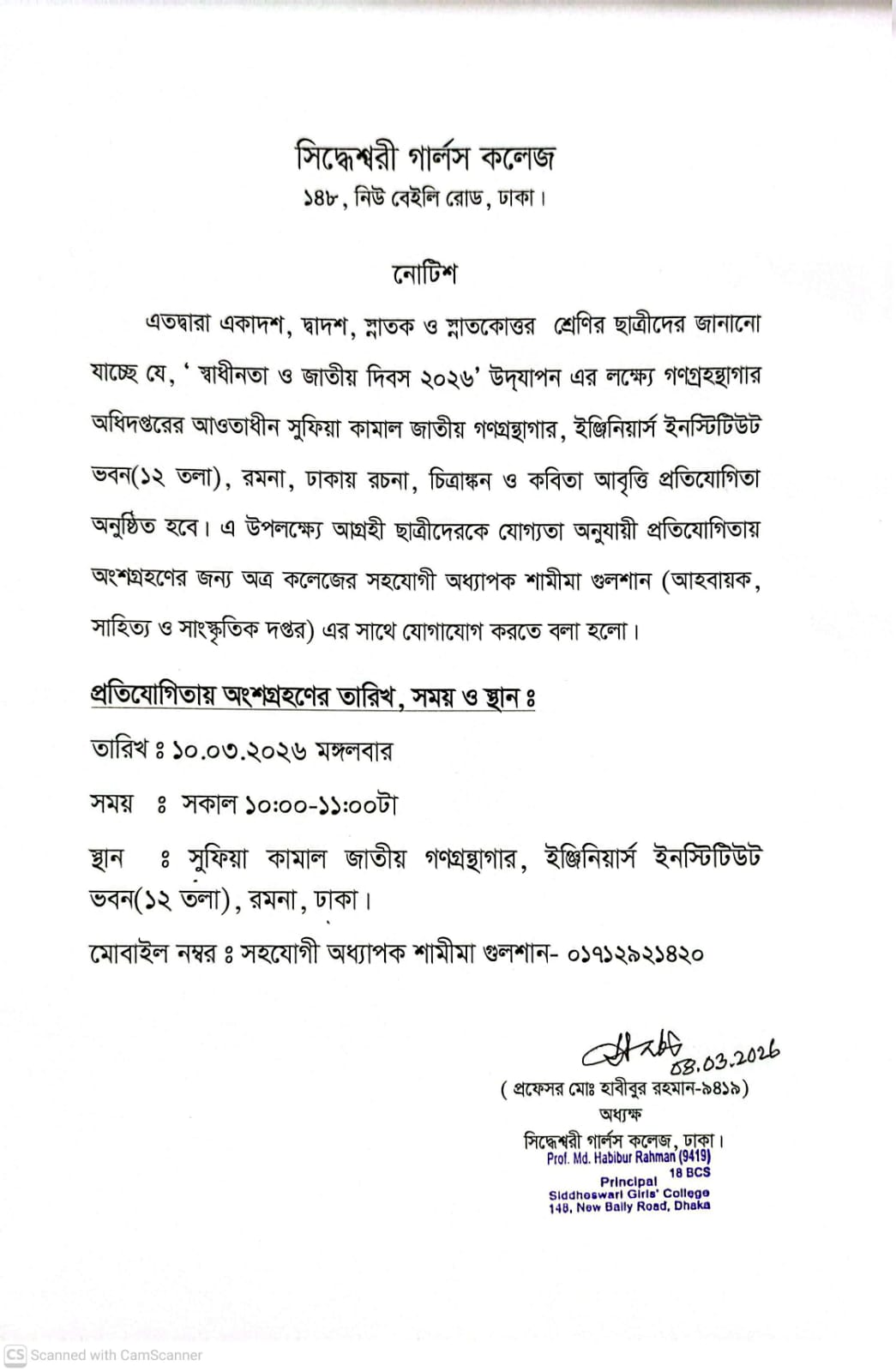 স্বাধীনতা ও জাতীয় দিবস ২০২৬ উদযাপন এর লক্ষ্যে চিত্রাঙ্কন ও কবিতা আবৃত্তি প্রতিযোগীতা সম্পর্কিত নোটিশ