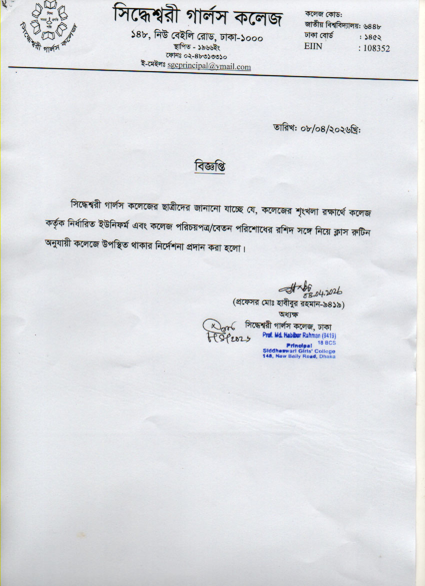 ইউনিফর্ম সংক্রান্ত বিজ্ঞপ্তি