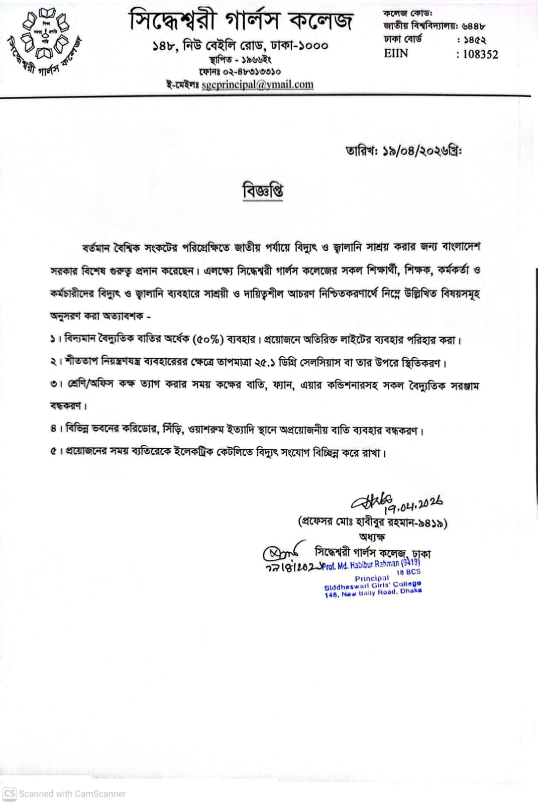 বিদুৎ ও জ্বালানি সাশ্রয় করার জন্য বিজ্ঞপ্তি