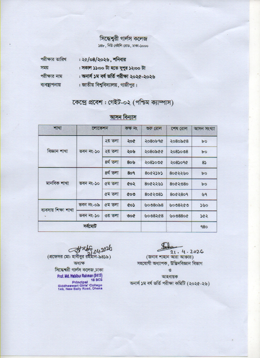 অনার্স ১ম বর্ষ ভর্তি পরীক্ষা ২০২৫-২০২৬ আসন বিন্যাস