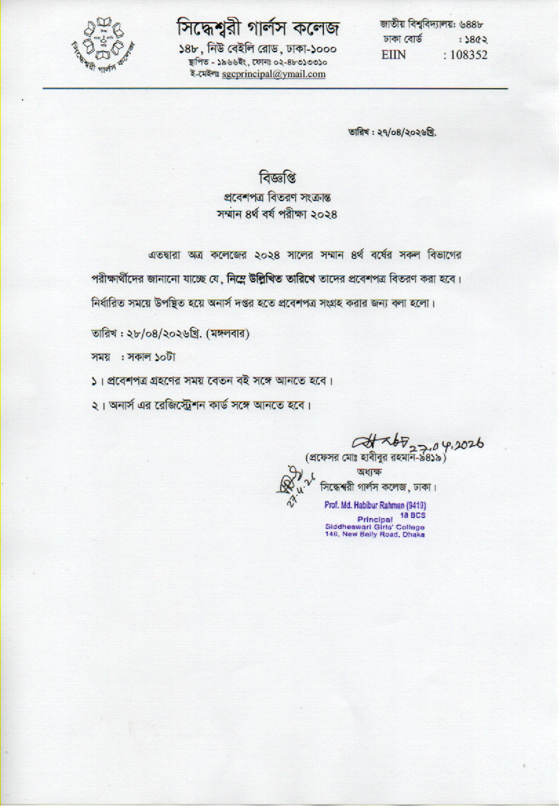 সম্মান ৪র্থ বর্ষ পরীক্ষা ২০২৪ এর প্রবেশপত্র বিতরণ সংক্রান্ত