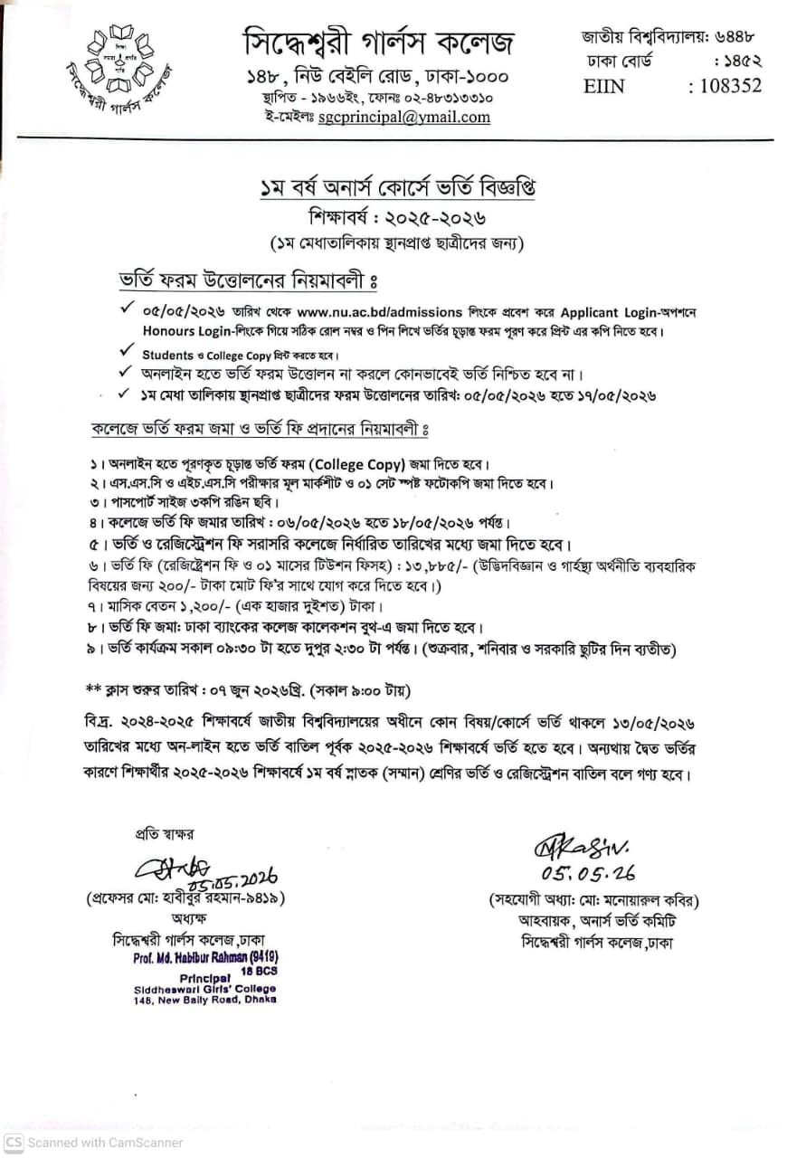 ১ম বর্ষ অনার্স কোর্সে ভর্তি বিজ্ঞপ্তি