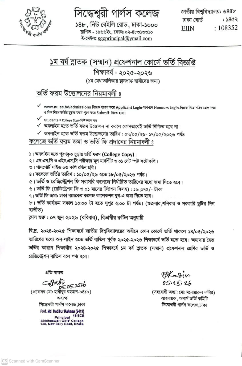 ১ম বর্ষ স্নাতক (সম্মান) প্রফেশনাল কোর্সে ভর্তি বিজ্ঞপ্তি