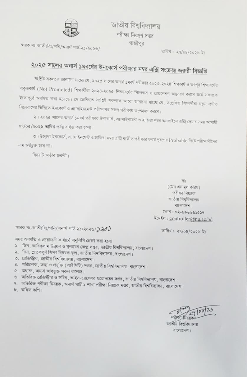 ২০২৫ সালের অনার্স ১ম বর্ষের ইনকোর্স পরীক্ষার নম্বর এন্ট্রি সংক্রান্ত জরুরী বিজ্ঞপ্তি