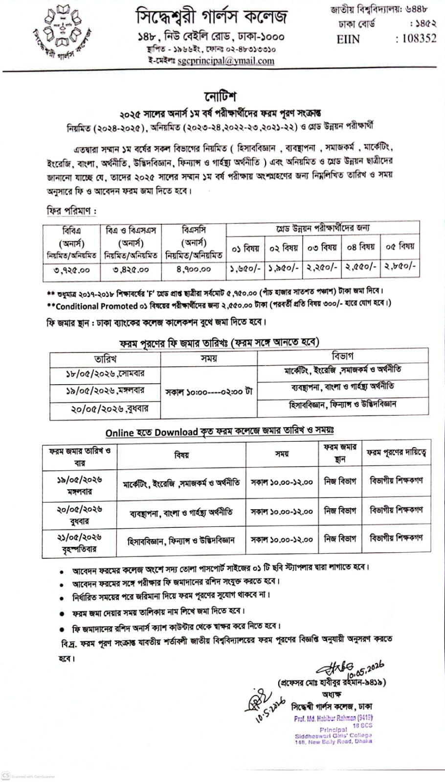 ২০২৫ সালের অনার্স ১ম বর্ষ পরীক্ষার্থীদের ফরম পূরণ সংক্রান্ত