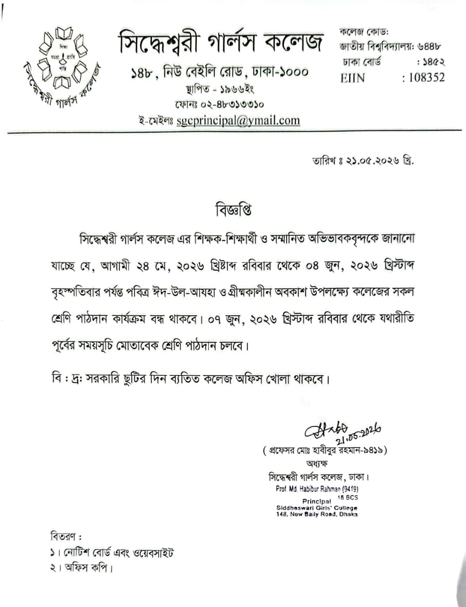 পবিত্র ঈদ-উল-আযহা ও গ্রীষ্মকালীন অবকাশ উপলক্ষে বিজ্ঞপ্তি
