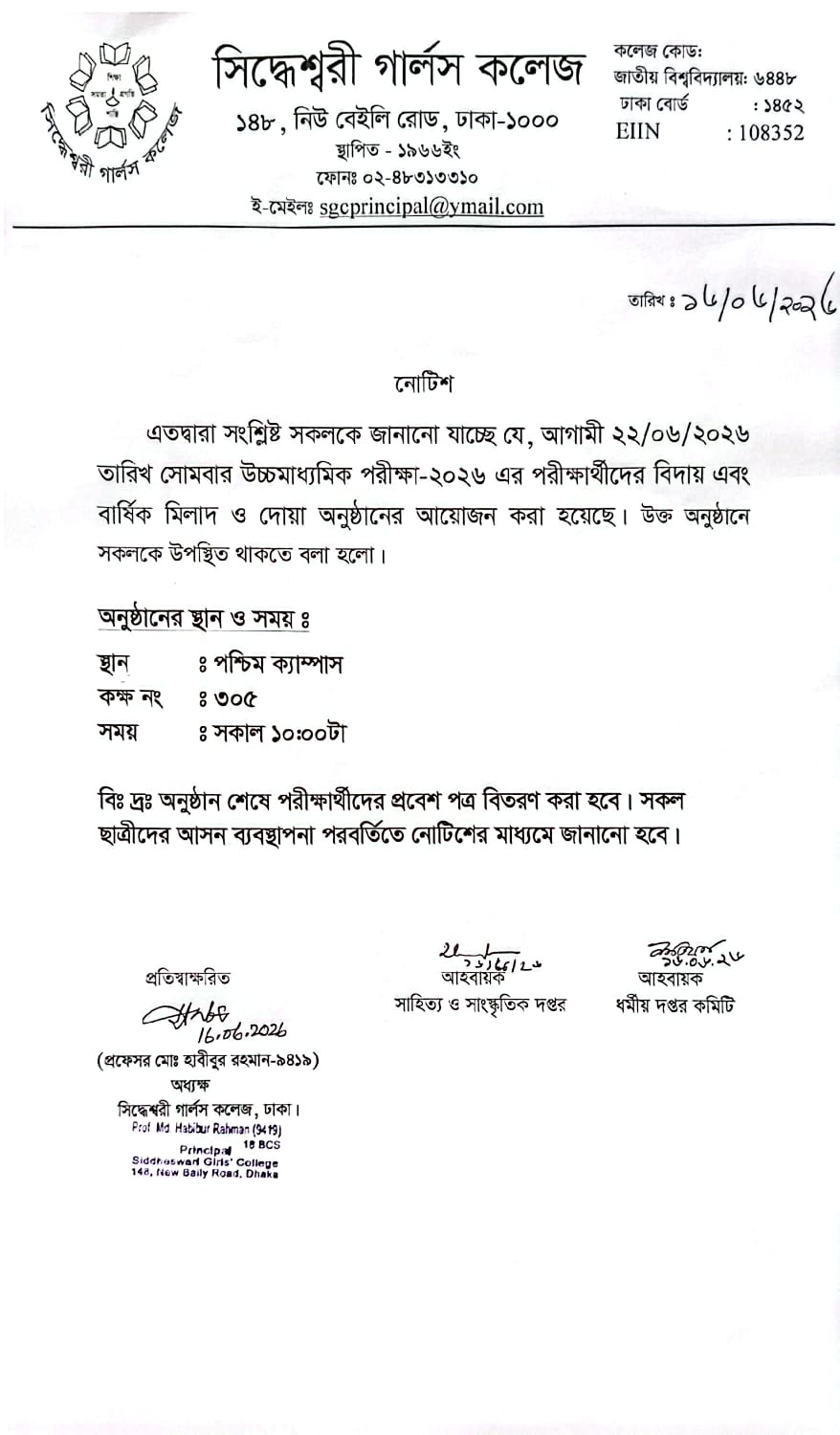 উচ্চমাধ্যমিক পরীক্ষা ২০২৬ এর পরীক্ষার্থীদের বিদায় এবং বার্ষিক মিলাদ ও দোয়া অনুষ্ঠান সংক্রান্ত