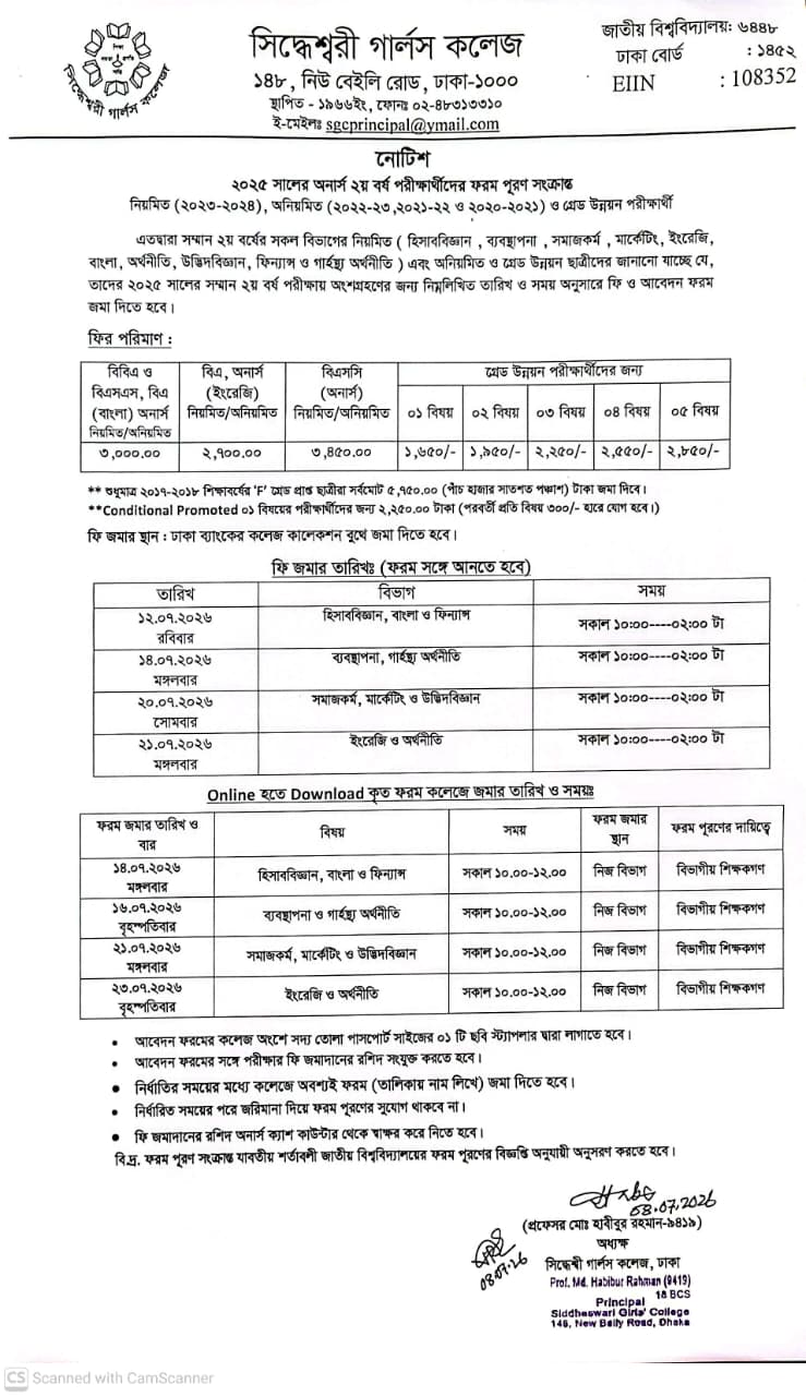 ২০২৫ সালের অনার্স ২য় বর্ষ পরীক্ষার্থীদের ফরম পূরণ সংক্রান্ত
