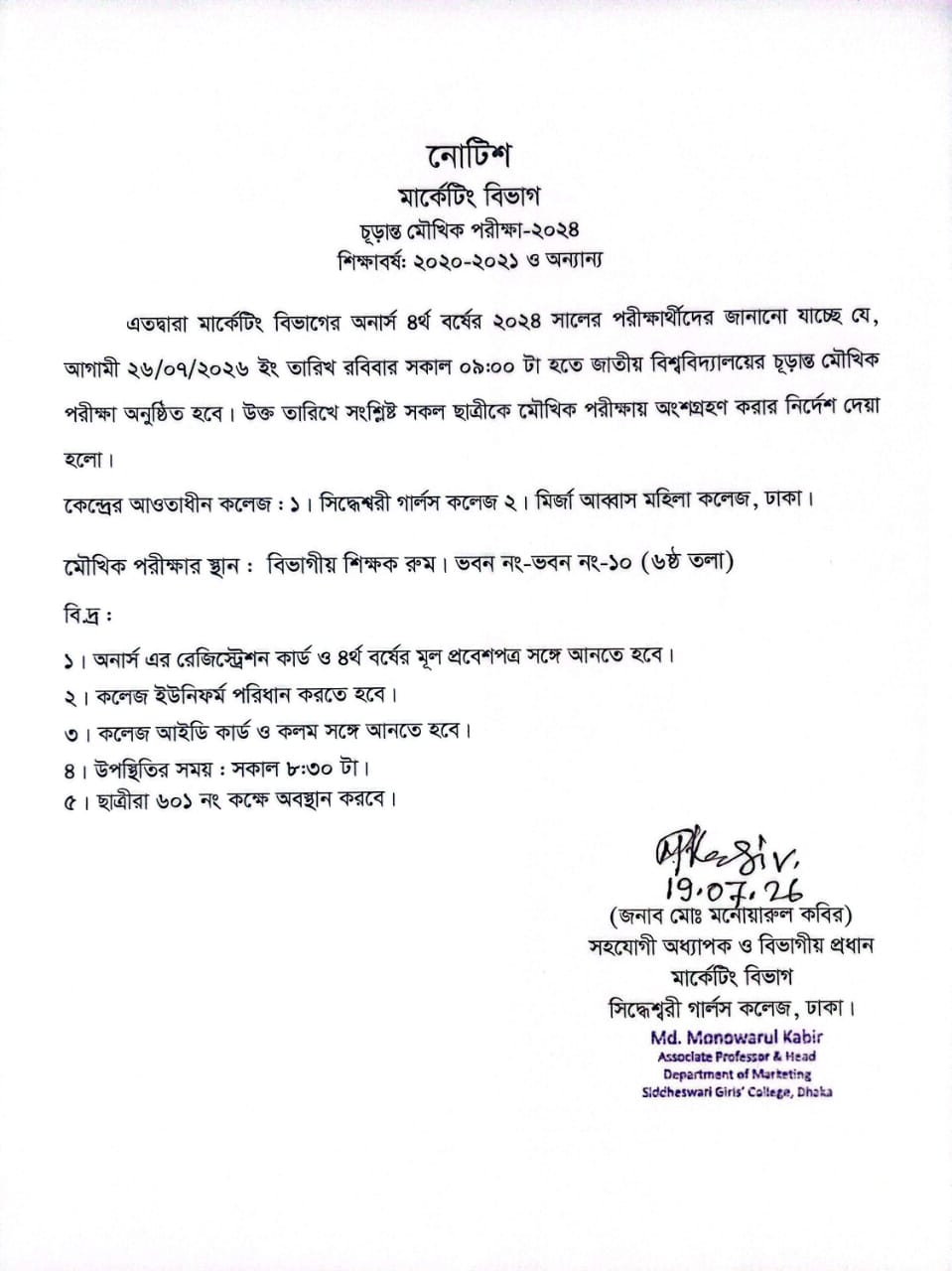 মার্কেটিং বিভাগ চূড়ান্ত মৌখিক পরীক্ষা ২০২৪ (শিক্ষাবর্ষ: ২০২০-২০২১)