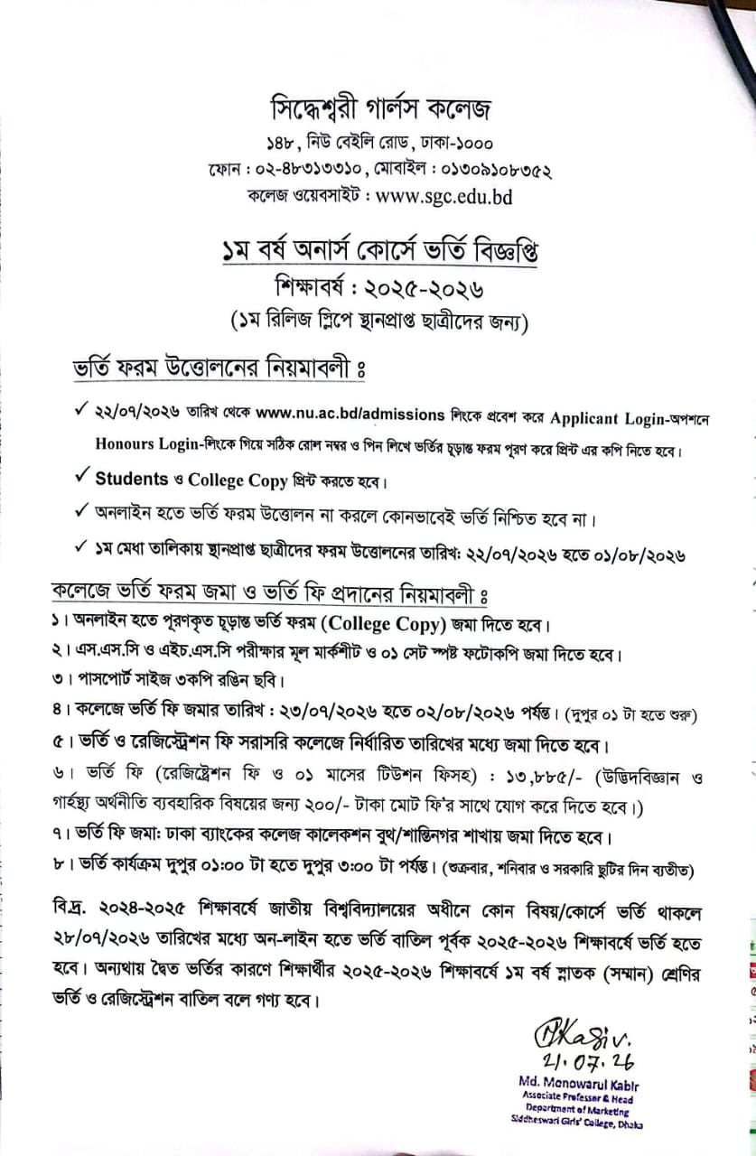 ১ম বর্ষ অনার্স কোর্সে ভর্তি বিজ্ঞপ্তি শিক্ষাবর্ষ: ২০২৫-২০২৬