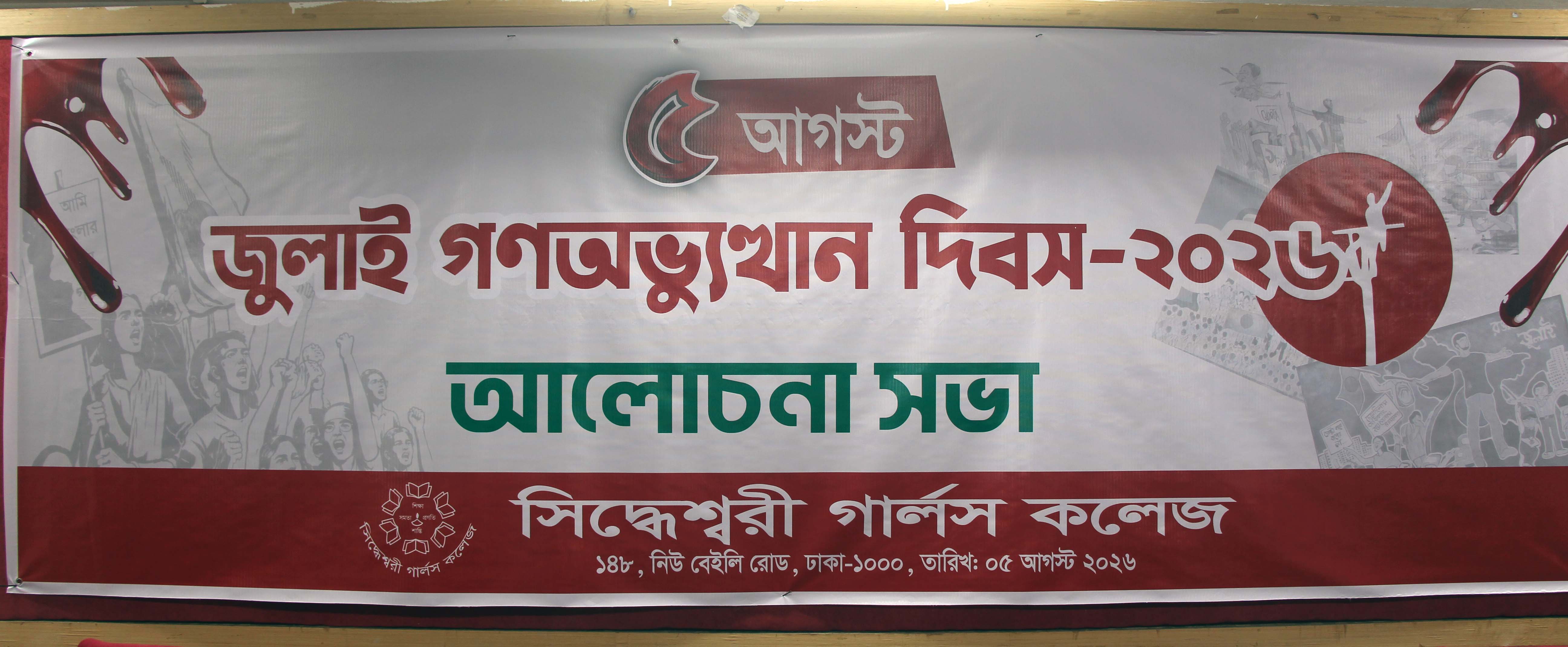 জুলাই গণঅভ্যুত্থান দিবস-২০২৬