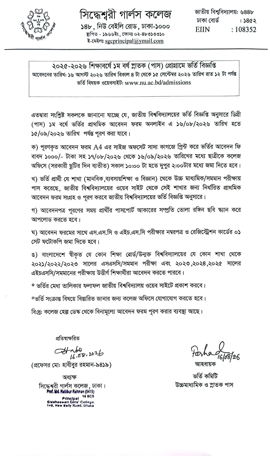 ২০২৫-২৬ শিক্ষাবর্ষে ১ম বর্ষ স্নাতক (পাস) প্রোগ্রামে ভর্তি বিজ্ঞপ্তি
