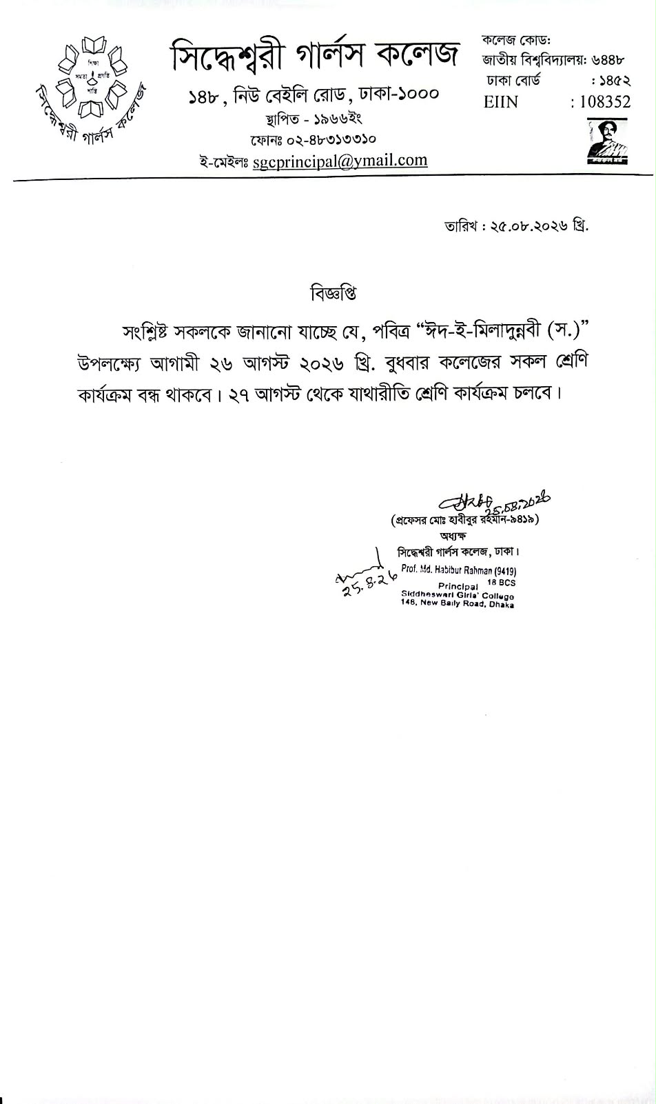 ২৬ আগস্ট ২০২৬খ্রি. বুধবার কলেজের সকল শ্রেণি কার্যক্রম বন্ধ থাকবে