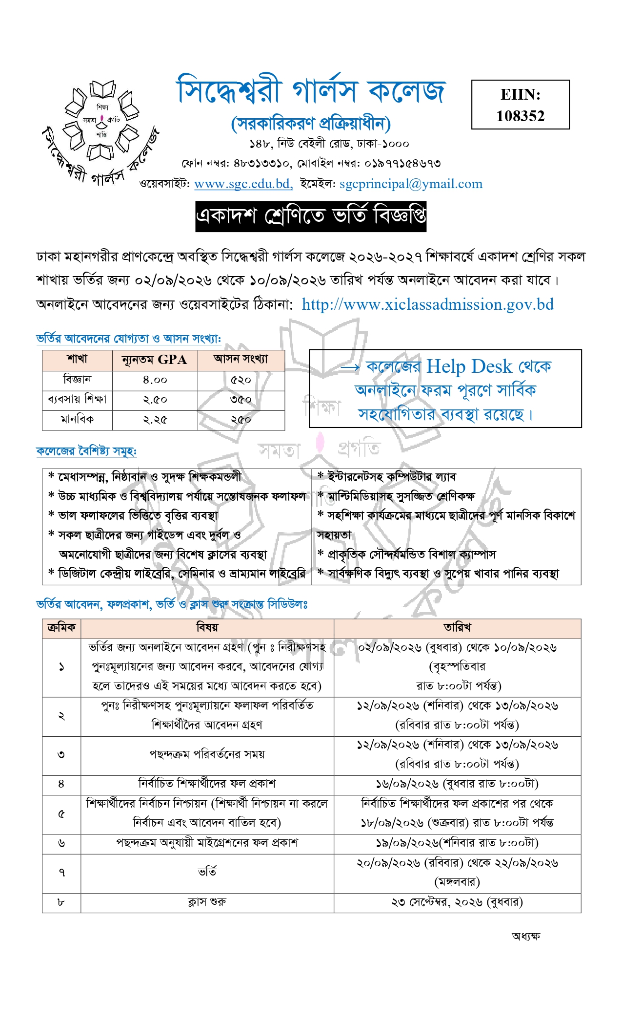 একাদশ শ্রেণিতে ভর্তি বিজ্ঞপ্তি (শিক্ষাবর্ষ: ২০২৬-২০২৭)