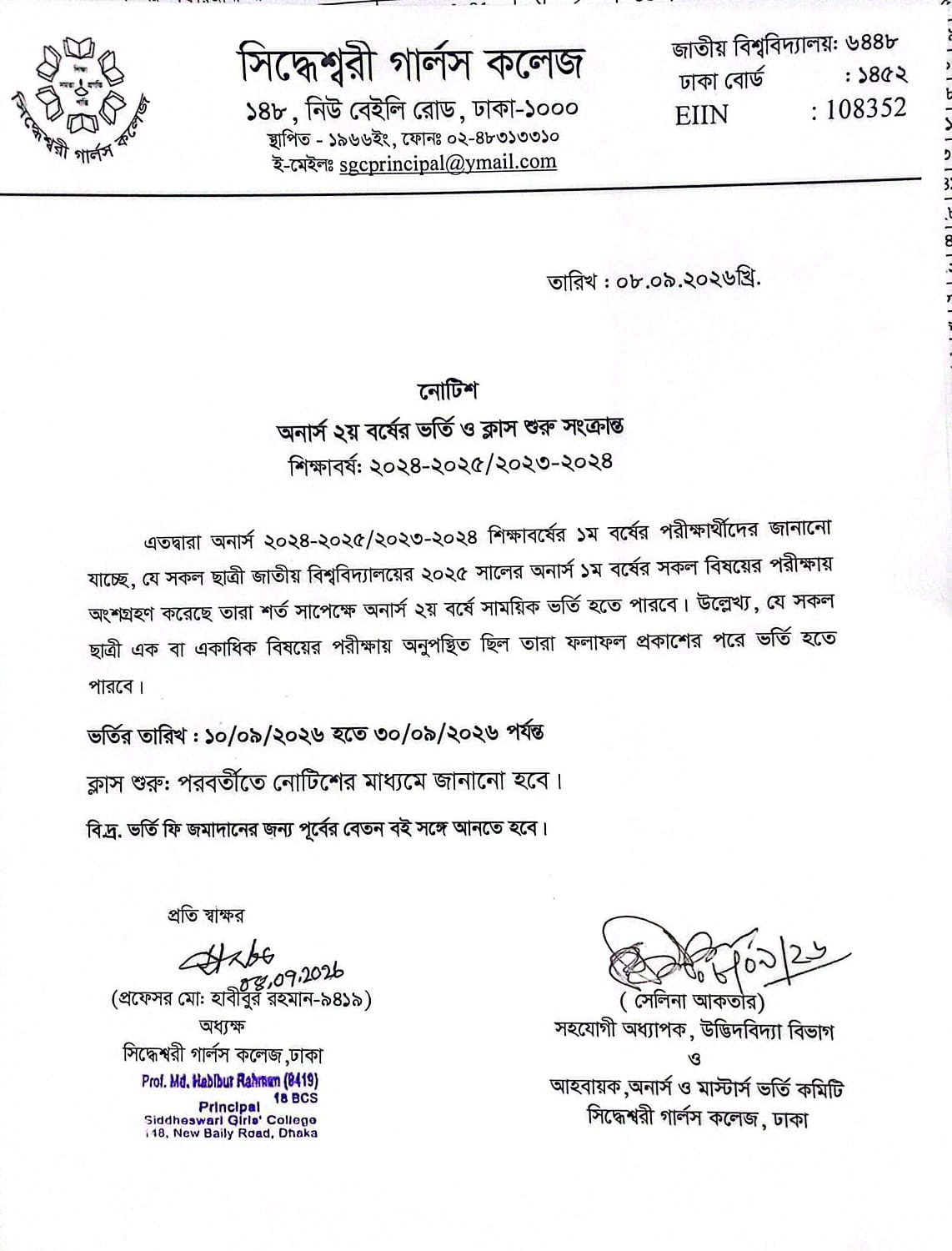 অনার্স ২য় বর্ষের ভর্তি ও ক্লাস শুরু সংক্রান্ত
