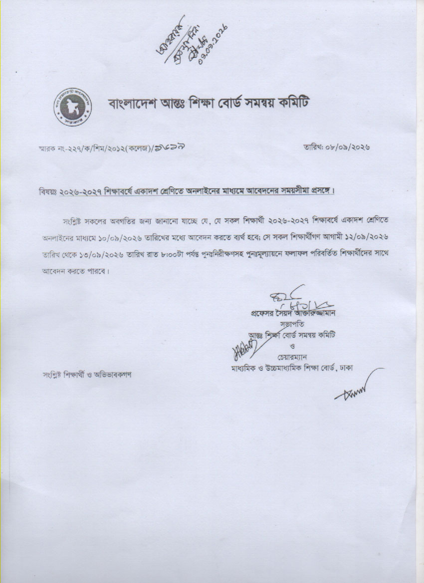 ২০২৬-২০২৭ শিক্ষাবর্ষে একাদশ শ্রেণিতে অনলাইনের মাধ্যমে আবেদনের সময়সীমা প্রসঙ্গে