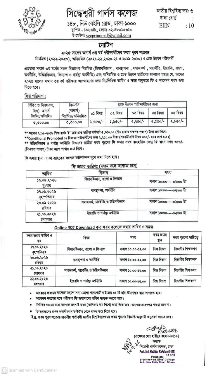 ২০২৫ সালের অনার্স ৩য় বর্ষ পরীক্ষার্থীদের ফরম পূরণ সংক্রান্ত