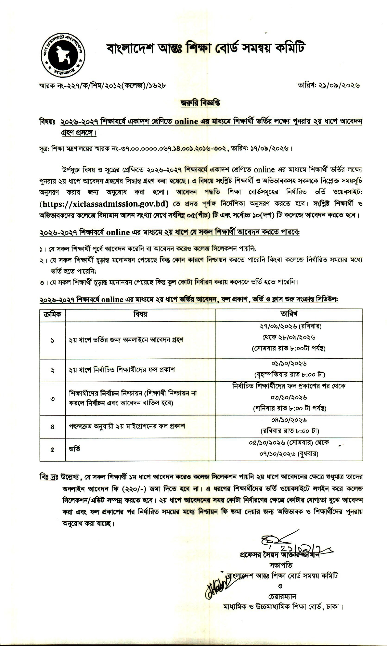 ২০২৬-২০২৭ শিক্ষাবর্ষে একাদশ শ্রেণির অনলাইন এর মাধ্যমে শিক্ষার্থী ভর্তির লক্ষ্যে পুনরায় ২য় ধাপে আবেদন গ্রহণ