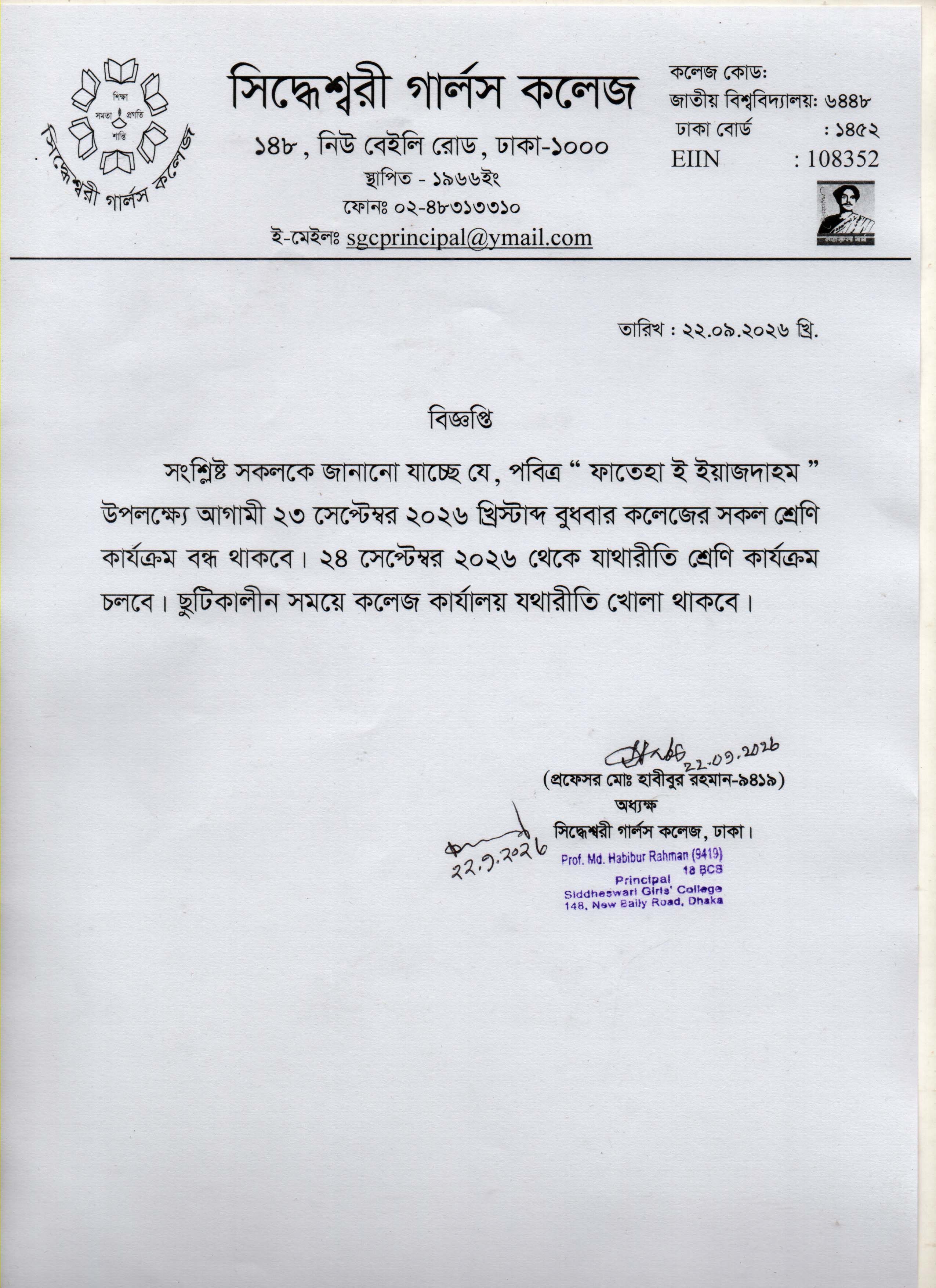 পবিত্র ফাতেহা ই ইয়াজদাহম উপলক্ষ্যে ২৩ সেপ্টম্বর ২০২৬ খ্রিস্টাব্দ বুধবার কলেজের সকল শ্রেণি কার্যক্রম বন্ধ থাকবে