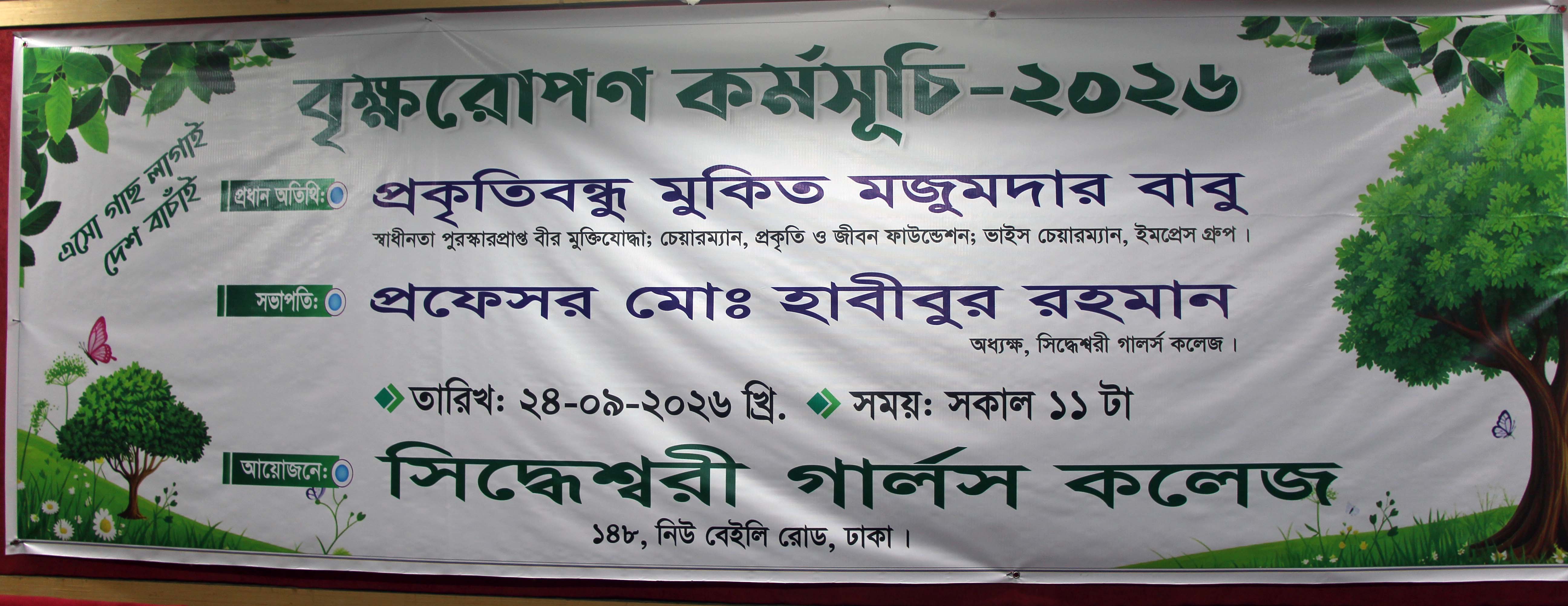 বৃক্ষরোপণ কর্মসূচি - ২০২৬