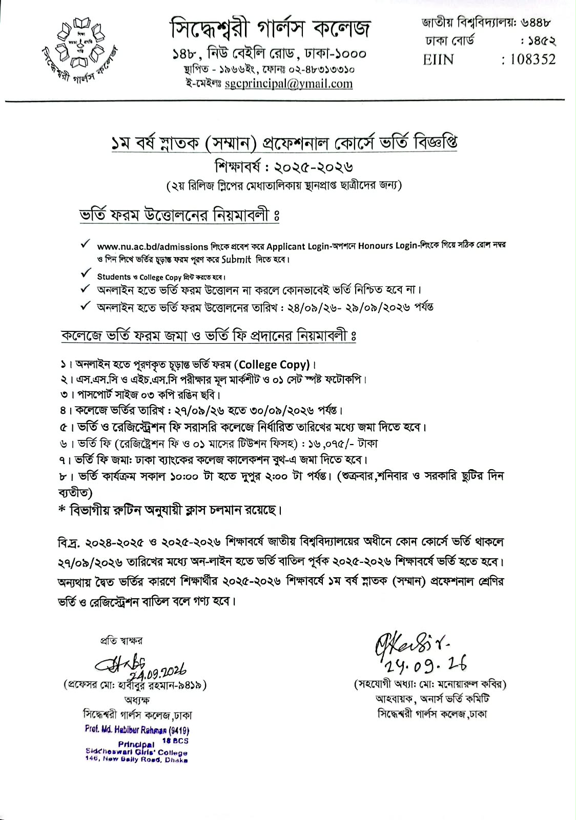 ১ম বর্ষ স্নাতক (সম্মান) প্রফেশনাল কোর্সে ভর্তি বিজ্ঞপ্তি শিক্ষাবর্ষ: ২০২৫-২০২৬