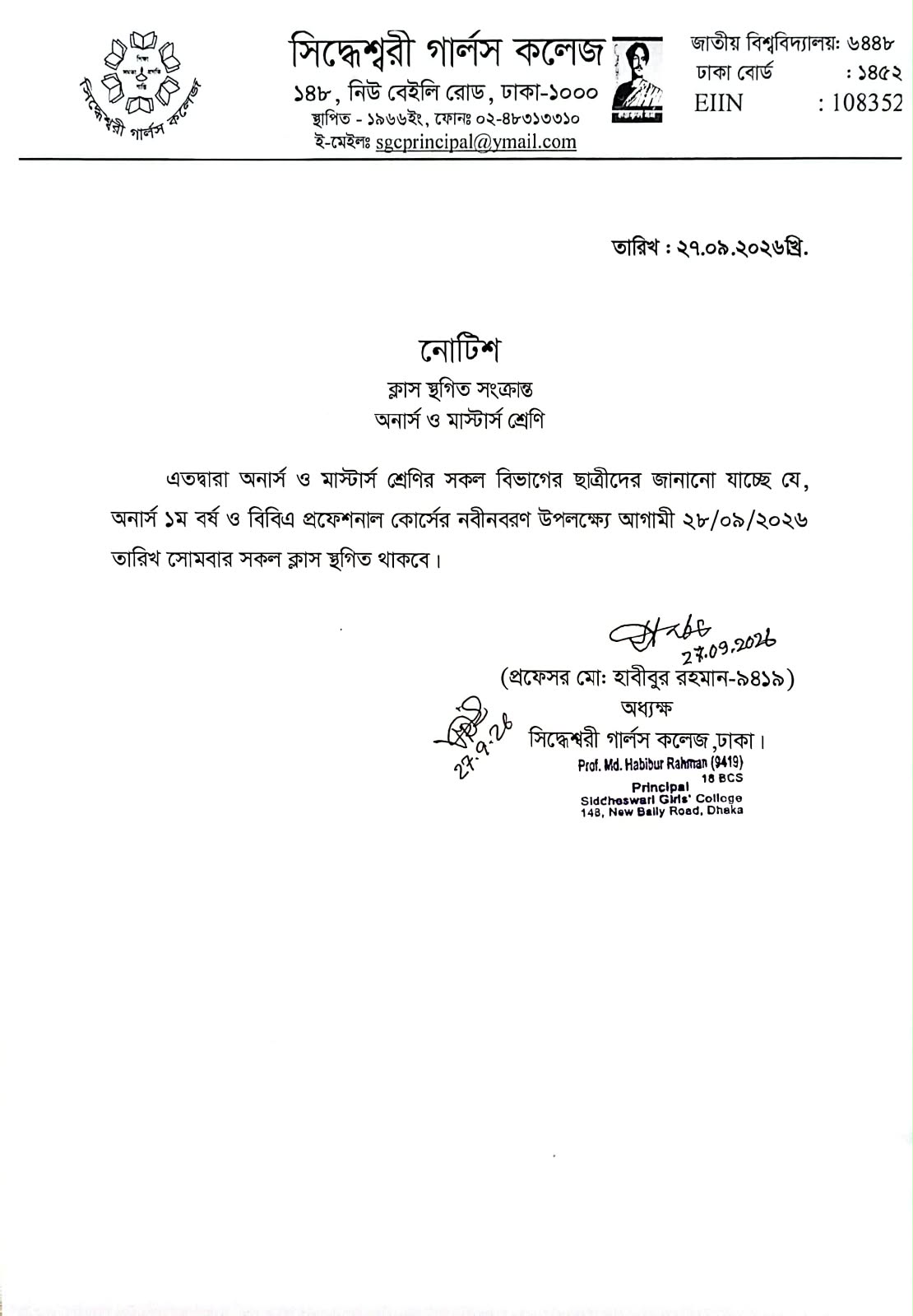 ক্লাস স্থগিত সংক্রান্ত অনার্স ও মাস্টার্স শ্রেণি