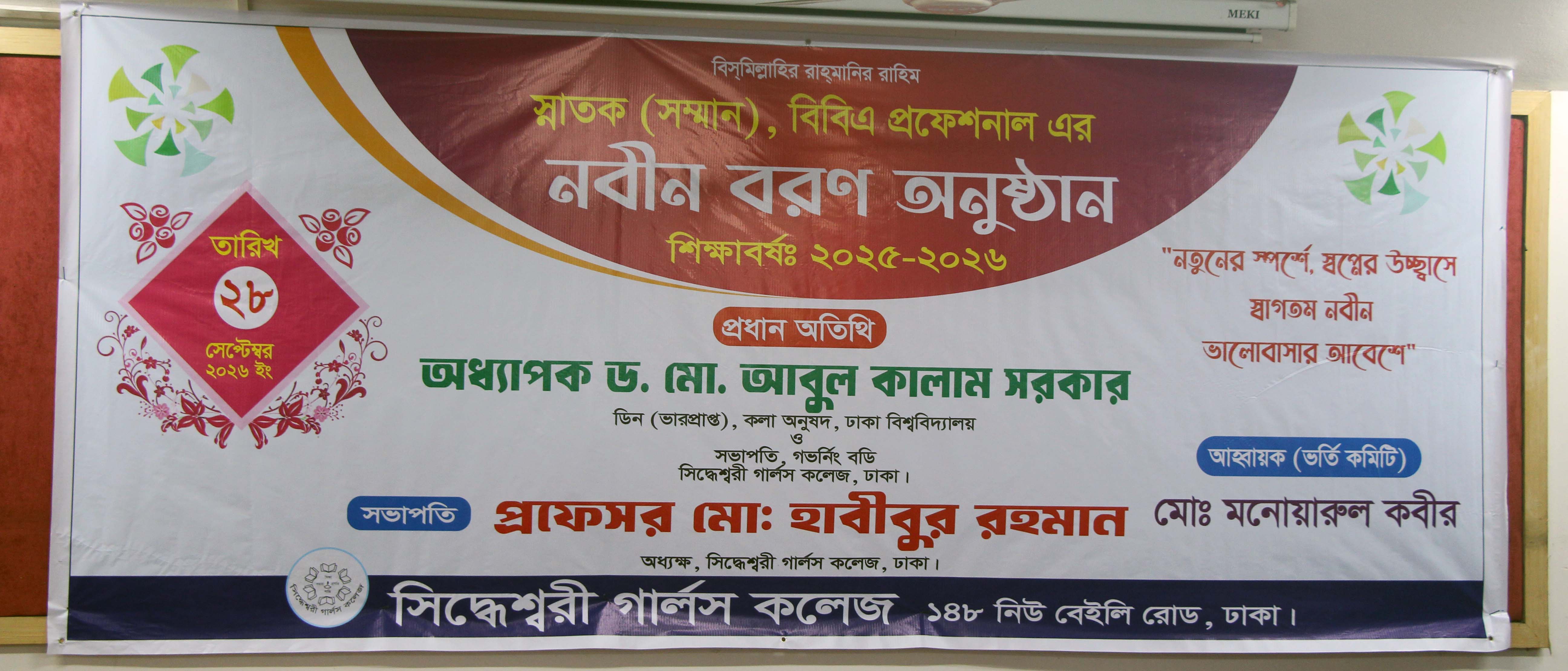 স্নাতক (সম্মান), বিবিএ প্রফেশনাল এর নবীন বরণ অনুষ্ঠান শিক্ষাবর্ষ: ২০২৫-২০২৬