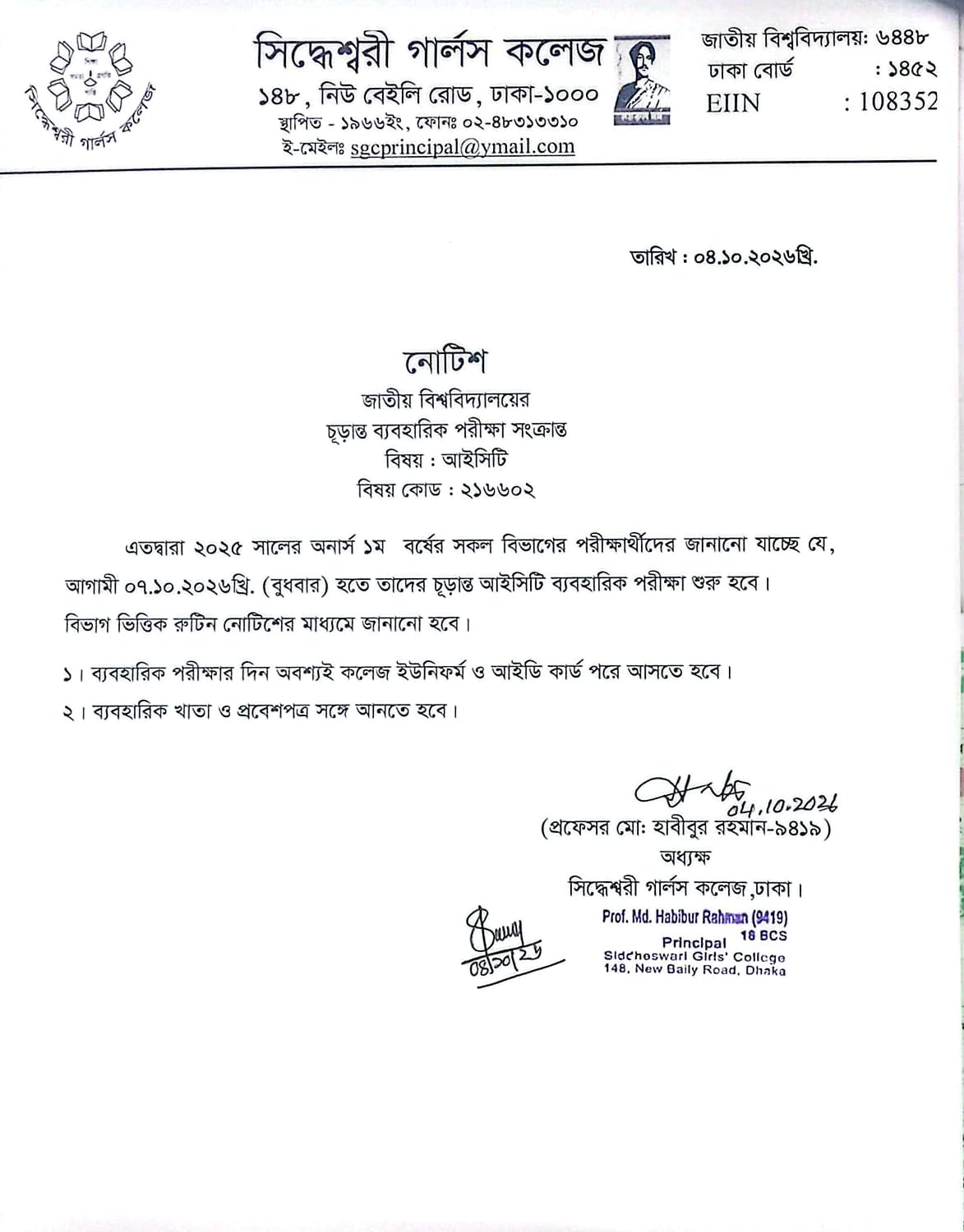 জাতীয় বিশ্ববিদ্যালয়ের অনার্স ১ম বর্ষের আইসিটি ব্যবহারিক পরীক্ষা সংক্রান্ত