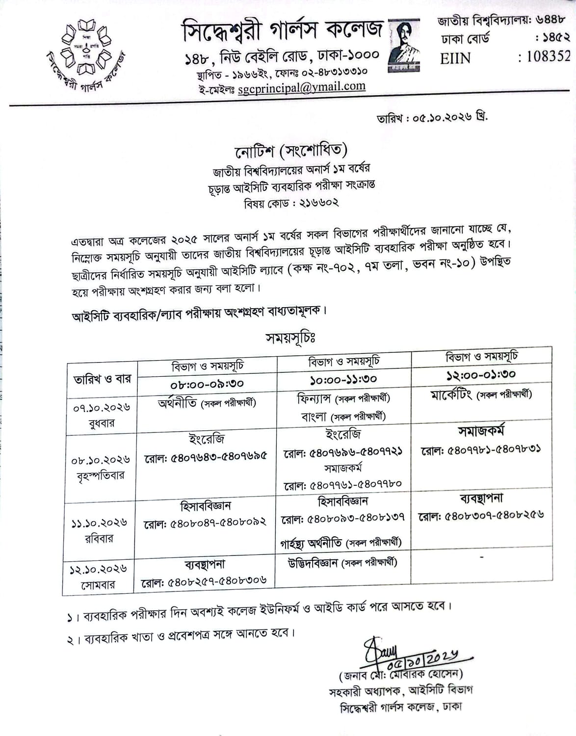 জাতীয় বিশ্ববিদ্যালয়ের অনার্স ১ম বর্ষের চূড়ান্ত আইসিটি ব্যবহারিক পরীক্ষার বিভাগ ভিত্তিক সমূয় সূচি
