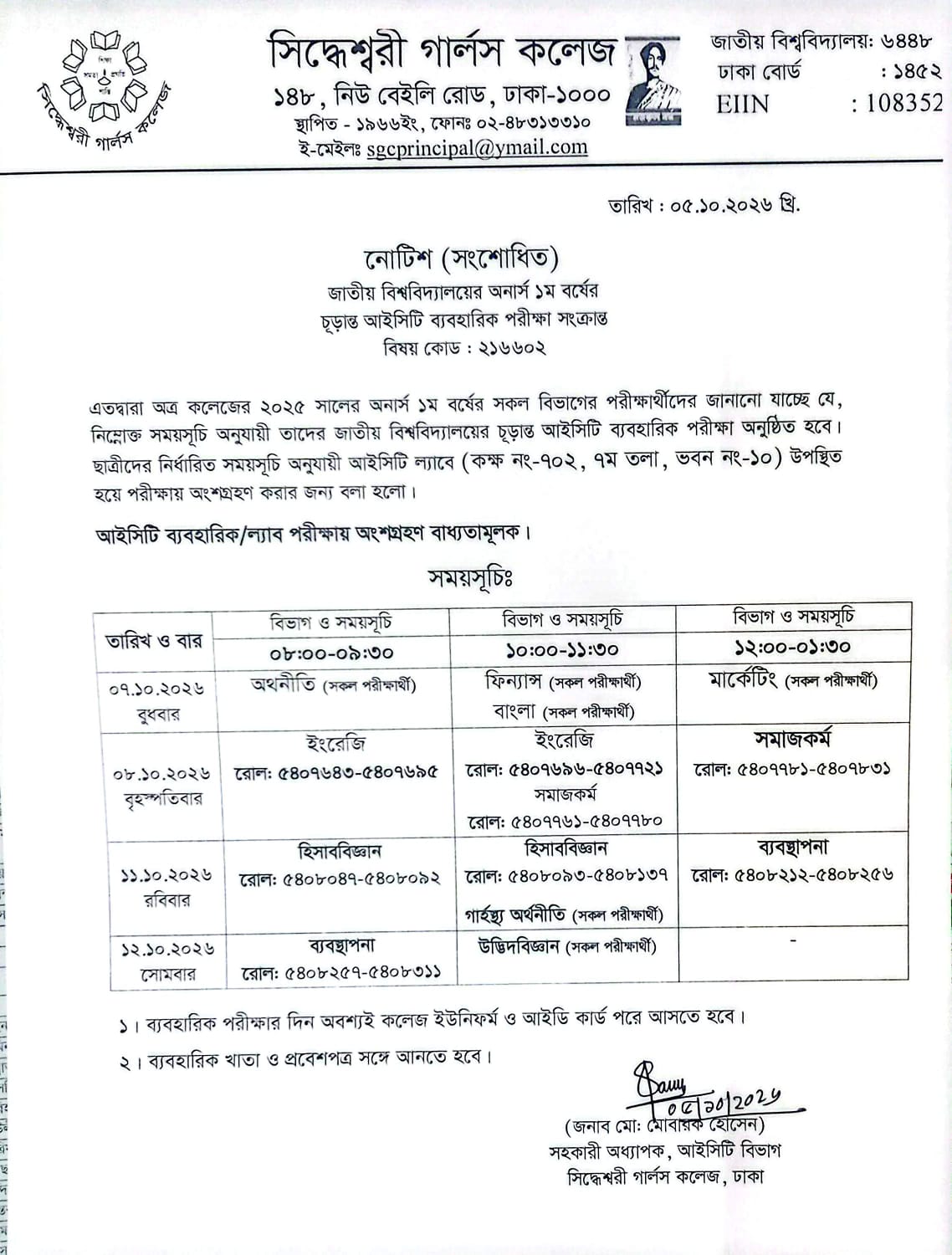 জাতীয় বিশ্ববিদ্যালয়ের অনার্স ১ম বর্ষের চূড়ান্ত আইসিটি ব্যবহারিক পরীক্ষার বিভাগ ভিত্তিক সমূয় সূচি