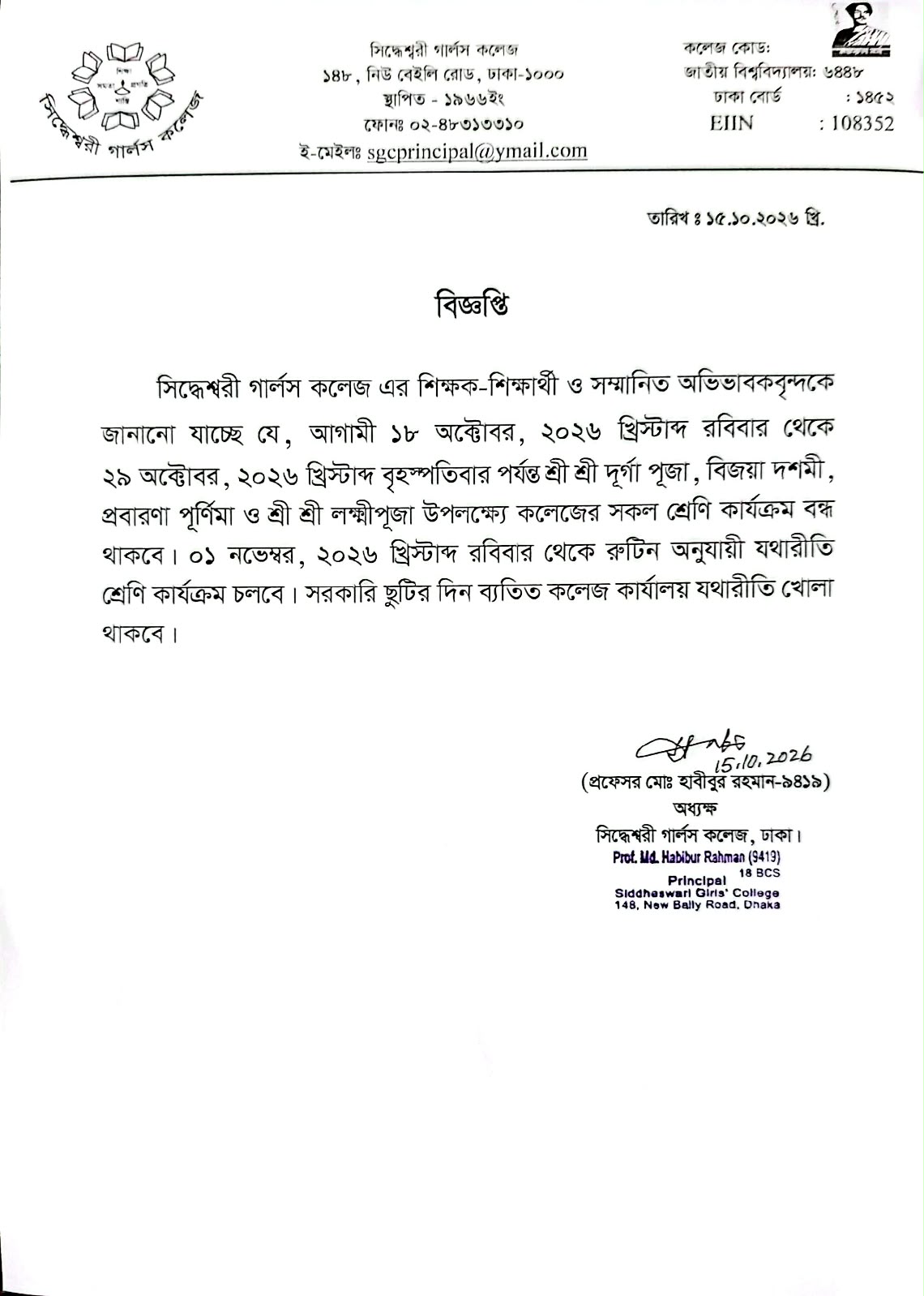 আগামী ১৮ অক্টোবর থেকে ২৯ অক্টোবর পর্যন্ত শ্রী শ্রী দূর্গা পূজা, বিজয়া দশমী, প্রবারণা পূর্ণিমা ও শ্রী শ্রী লক্ষীপূজা উপলক্ষ্যে কলেজের সকল শ্রেণি কার্যক্রম বন্ধ থাকবে